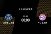 世俱杯1/4决赛前瞻-巴黎2-1拜仁：巴黎正值巅峰，拜仁有心理优势